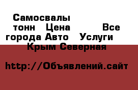 Самосвалы 8-10-13-15-20_тонн › Цена ­ 800 - Все города Авто » Услуги   . Крым,Северная